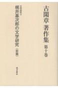 古閑章　著作集　文学研究3　梶井基次郎の文学研究（前）（10）