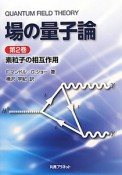 場の量子論　素粒子の相互作用（2）