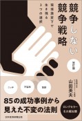 競争しない競争戦略　改訂版　環境激変下で生き残る3つの選択