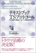 テキストブック　TSプロトコール　子ども虐待と複雑性PTSDへの簡易処理技法