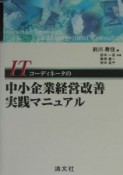 ITコーディネータの中小企業経営改善実践マニュアル