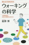 ウォーキングの科学　10歳若返る、本当に効果的な歩き方