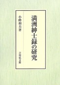 満洲紳士録の研究