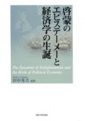 啓蒙のエピステーメーと経済学の生誕