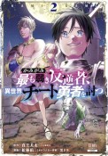 かみがみ〜最も弱き反逆者、異世界チート勇者を討つ〜（2）