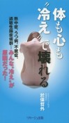 体も心も“冷え”で壊れる