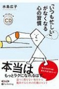 「いつも忙しい」がなくなる心の習慣