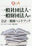 Q＆A一般社団法人・一般財団法人の会計・税務ハンドブック