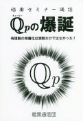 Qpの爆誕　暗黒セミナー通信