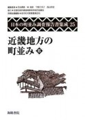 日本の町並み調査報告書集成　近畿地方の町並み6（25）