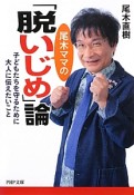 尾木ママの「脱いじめ」論