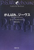 がんばれ、ジーヴス