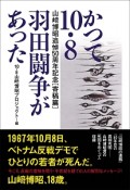 かつて10・8羽田闘争があった　山崎博昭追悼50周年記念〔寄稿篇〕