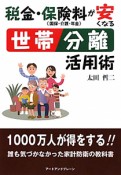 税金・保険料〈国保・介護・年金〉が安くなる　世帯分離活用術