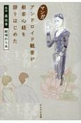 マンガ　アンドロイド観音が般若心経を語りはじめた