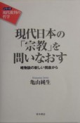 現代日本の「宗教」を問いなおす