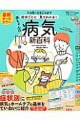 最新・赤ちゃんの病気新百科　症状ごとに「見てわかる！」　たまひよ新百科シリーズ