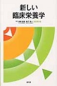 新しい臨床栄養学＜改訂第6版＞