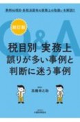 Q＆A税目別実務上誤りが多い事例と判断に迷う事例　事例46項目・各税法固有の実務上の取扱いを解説！！