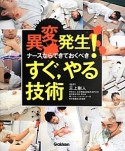 異変発生！ナースならできておくべきすぐ，やる技術