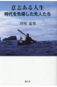 意志ある人生　時代を先導した先人たち