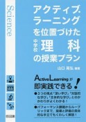 アクティブ・ラーニングを位置づけた中学校理科の授業プラン