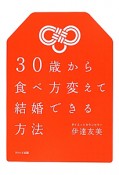 30歳から食べ方変えて結婚できる方法