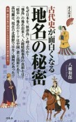 古代史が面白くなる「地名」の秘密