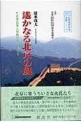 遥かなる北京の風