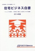 住宅ビジネス白書　2014　JBD企業・ビジネス白書シリーズ