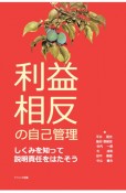 利益相反の自己管理　しくみを知って説明責任をはたそう　しくみを知って説明責任をはたそう