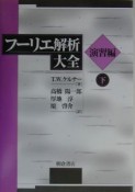 フーリエ解析大全　演習編　下