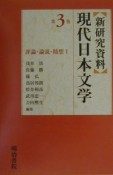 新研究資料　現代日本文学　第3巻