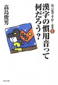 お言葉ですが・・・　別巻　漢字の慣用音って何だろう？（5）