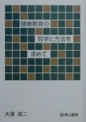 健康教育の哲学と方法を求めて