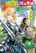 引退魔王は悠々自適に暮らしたい　辺境で平穏な日々を送っていたら、女勇者が追ってきた（1）