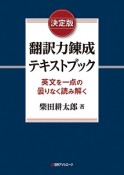 翻訳力錬成テキストブック＜決定版＞