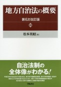 地方自治法の概要＜第6次改訂版＞