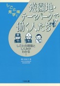 遊園地・テーマパークで働く人たち