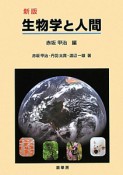 生物学と人間＜新版＞