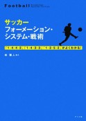 サッカー　フォーメーション・システム・戦術