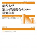 龍谷大学矯正・保護総合センター研究年報（13）