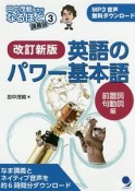 英語のパワー基本語＜改訂新版＞　前置詞・句動詞編　田中茂範先生のなるほど講義録3