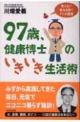 97歳、健康博士のいきいき生活術