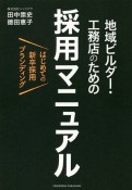 地域ビルダー・工務店のための採用マニュアル　はじめての新卒採用ブランディング