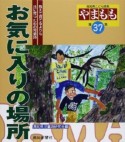 お気に入りの場所　高知県こども詩集やまもも37