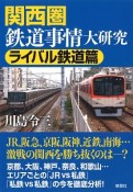 関西圏鉄道事情大研究　ライバル鉄道篇