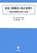 民法（債権法）改正を問う