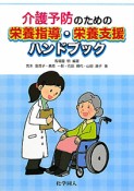 介護予防のための栄養指導・栄養支援ハンドブック