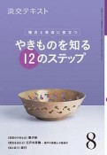 淡交テキスト　稽古と茶会に役立つ　やきものを知る12のステップ（8）